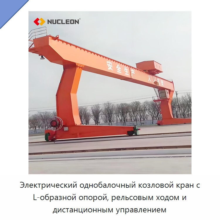 Электрический однобалочный козловой кран с L-образной опорой, рельсовым ходом и дистанционным управлением — Краны