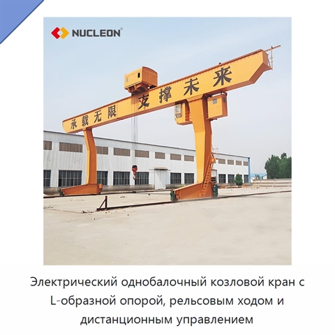 Электрический однобалочный козловой кран с L-образной опорой, рельсовым ходом и дистанционным управлением