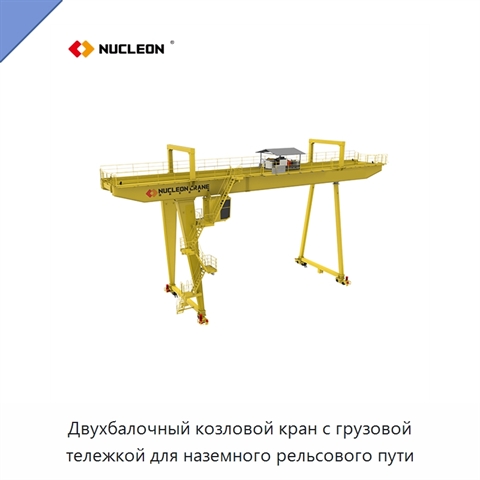 Двухбалочный козловой кран с грузовой тележкой для наземного рельсового пути