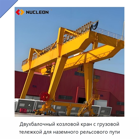 Двухбалочный козловой кран с грузовой тележкой для наземного рельсового пути