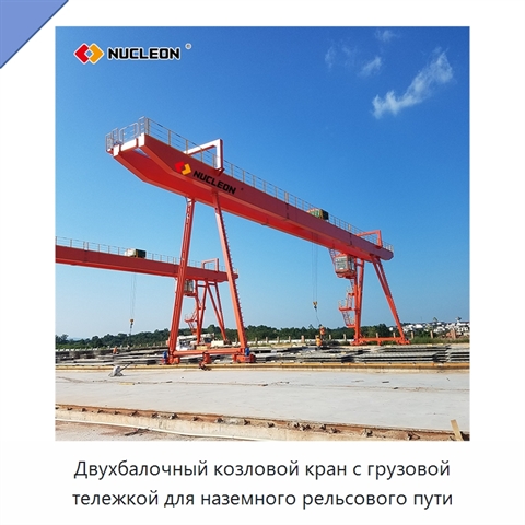 Двухбалочный козловой кран с грузовой тележкой для наземного рельсового пути