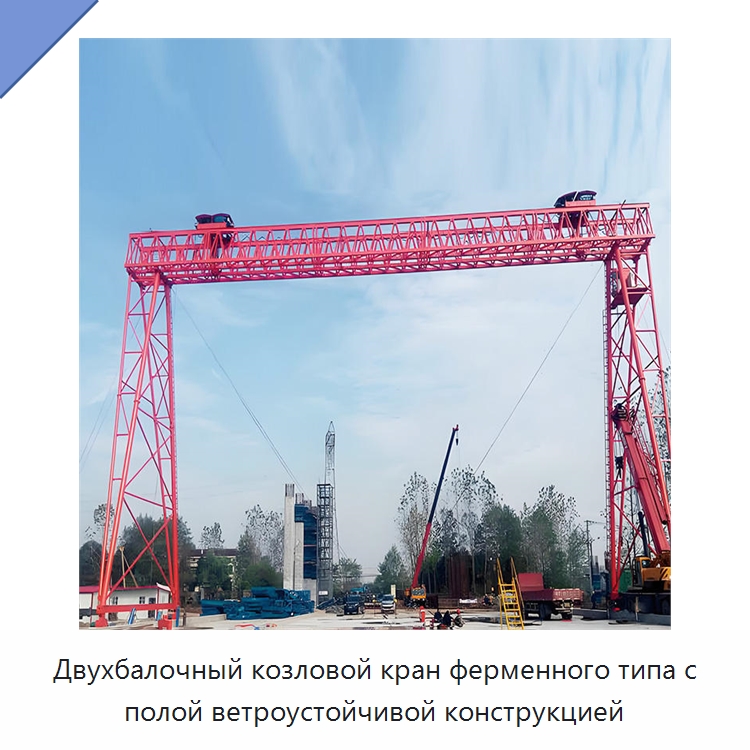 Двухбалочный козловой кран ферменного типа с полой ветроустойчивой конструкцией — Краны