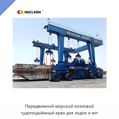 Передвижной морской козловой судоподъёмный кран для лодок и яхт