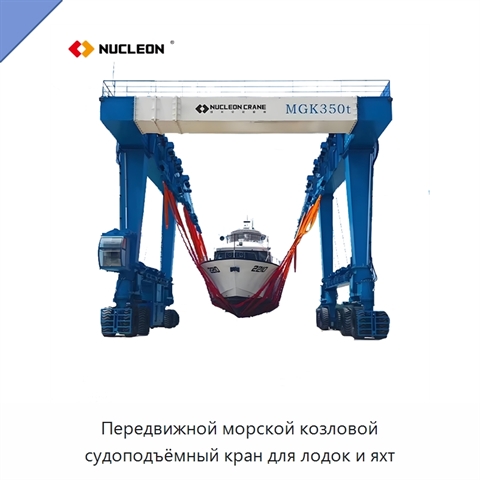 Передвижной морской козловой судоподъёмный кран для лодок и яхт