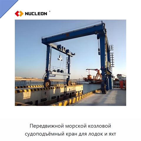 Передвижной морской козловой судоподъёмный кран для лодок и яхт