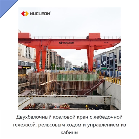 Двухбалочный козловой кран с лебёдочной тележкой, рельсовым ходом и управлением из кабины