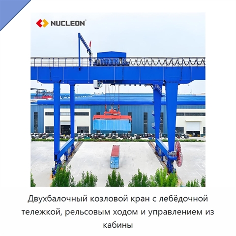 Двухбалочный козловой кран с лебёдочной тележкой, рельсовым ходом и управлением из кабины