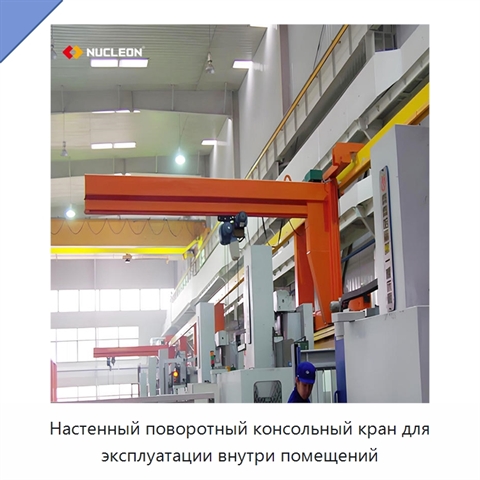 Настенный поворотный консольный кран для эксплуатации внутри помещений