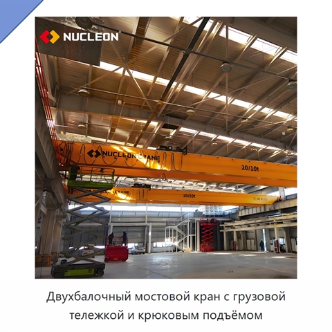 Двухбалочный мостовой кран с грузовой тележкой и крюковым подъёмом