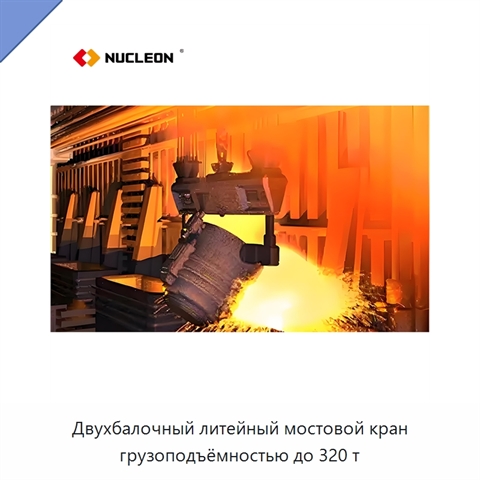 Двухбалочный литейный мостовой кран грузоподъёмностью до 320 т