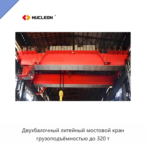 Двухбалочный литейный мостовой кран грузоподъёмностью до 320 т