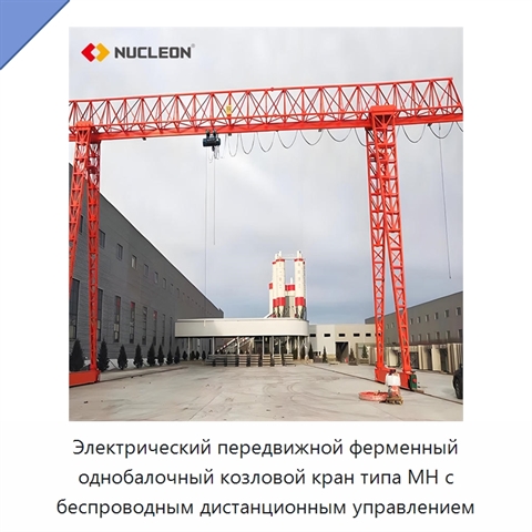 Электрический передвижной ферменный однобалочный козловой кран типа MH с беспроводным дистанционным управлением