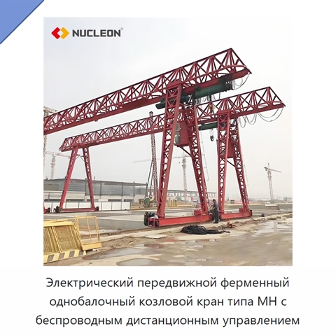 Электрический передвижной ферменный однобалочный козловой кран типа MH с беспроводным дистанционным управлением