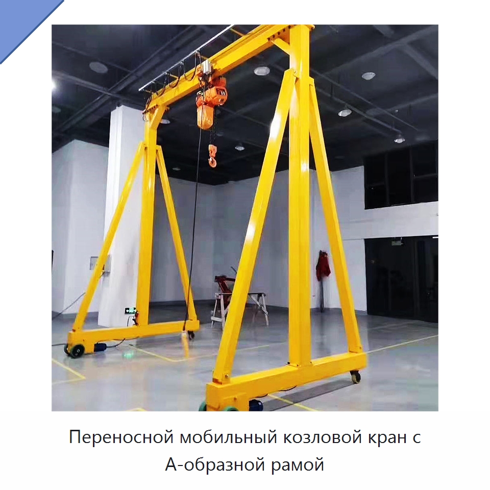 Переносной мобильный козловой кран с А-образной рамой — Краны