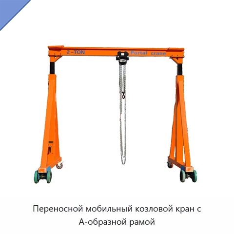 Переносной мобильный козловой кран с А-образной рамой