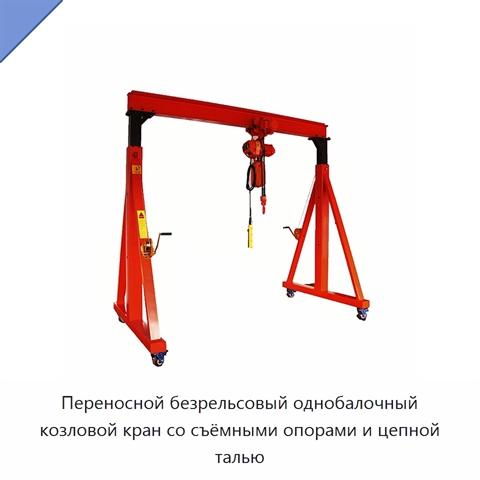 Переносной безрельсовый однобалочный козловой кран со съёмными опорами и цепной талью