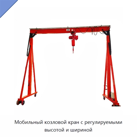 Мобильный козловой кран с регулируемыми высотой и шириной
