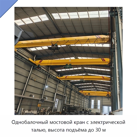 Однобалочный мостовой кран с электрической талью, высота подъёма до 30 м