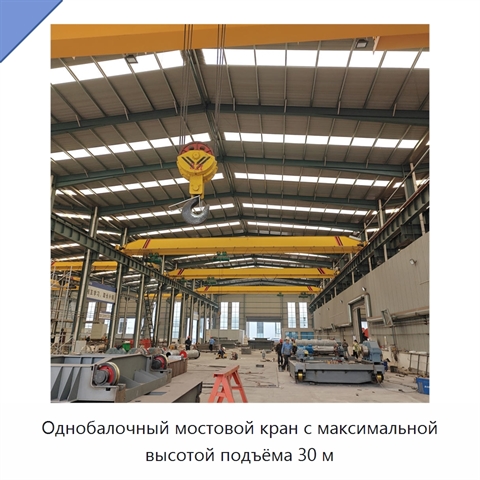 Однобалочный мостовой кран с максимальной высотой подъёма 30 м