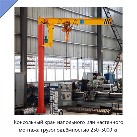 Консольный кран напольного или настенного монтажа грузоподъёмностью 250–5000 кг