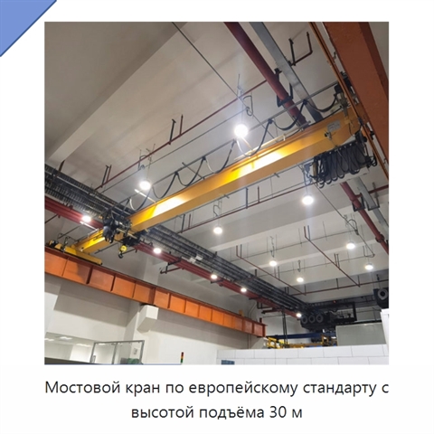 Мостовой кран по европейскому стандарту с высотой подъёма 30 м