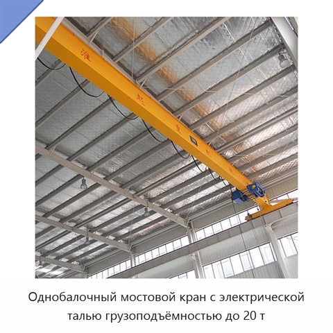 Однобалочный мостовой кран с электрической талью грузоподъёмностью до 20 т