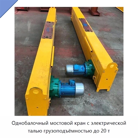 Однобалочный мостовой кран с электрической талью грузоподъёмностью до 20 т