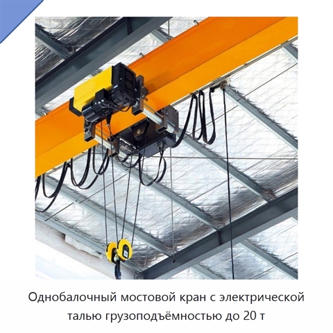 Однобалочный мостовой кран с электрической талью грузоподъёмностью до 20 т