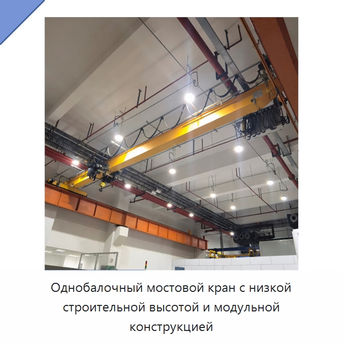 Однобалочный мостовой кран с низкой строительной высотой и модульной конструкцией — Краны