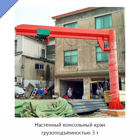 Настенный консольный кран грузоподъёмностью 3 т