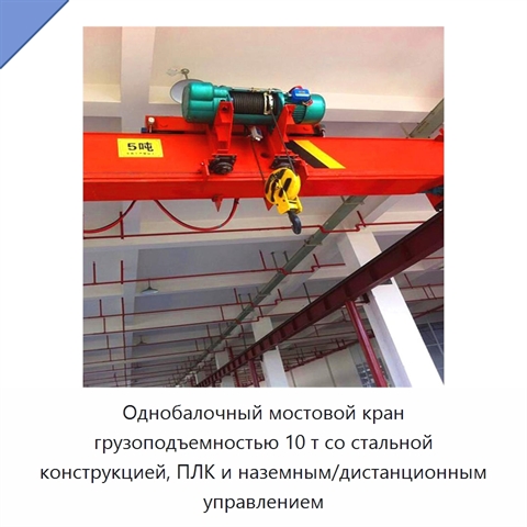 Однобалочный мостовой кран грузоподъемностью 10 т со стальной конструкцией, ПЛК и наземным/дистанционным управлением