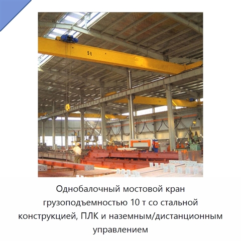 Однобалочный мостовой кран грузоподъемностью 10 т со стальной конструкцией, ПЛК и наземным/дистанционным управлением