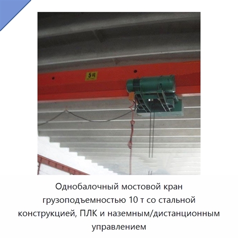 Однобалочный мостовой кран грузоподъемностью 10 т со стальной конструкцией, ПЛК и наземным/дистанционным управлением