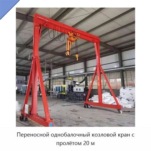 Переносной однобалочный козловой кран с пролётом 20 м