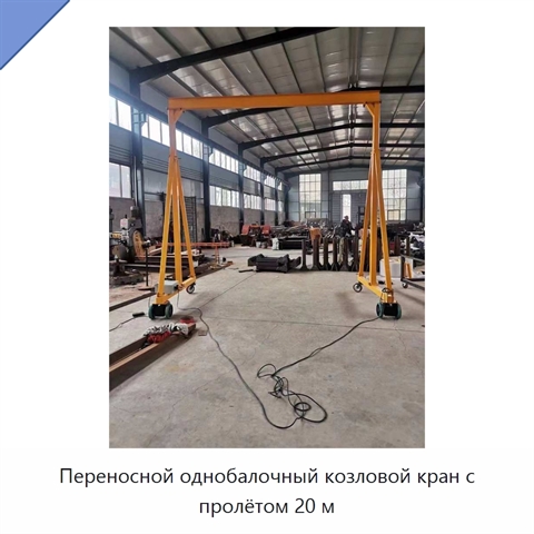 Переносной однобалочный козловой кран с пролётом 20 м