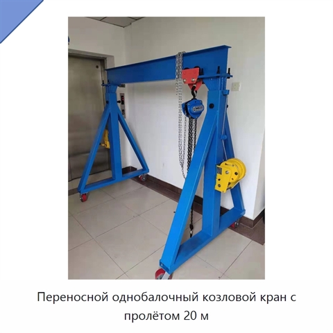 Переносной однобалочный козловой кран с пролётом 20 м