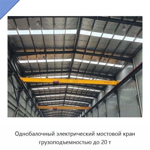 Однобалочный электрический мостовой кран грузоподъемностью до 20 т