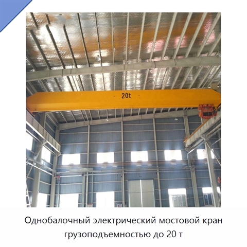 Однобалочный электрический мостовой кран грузоподъемностью до 20 т