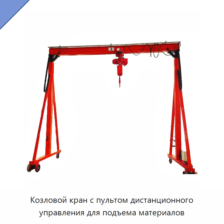 Козловой кран с пультом дистанционного управления для подъема материалов — Краны
