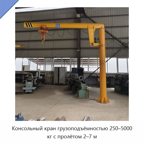 Консольный кран грузоподъёмностью 250–5000 кг с пролётом 2–7 м