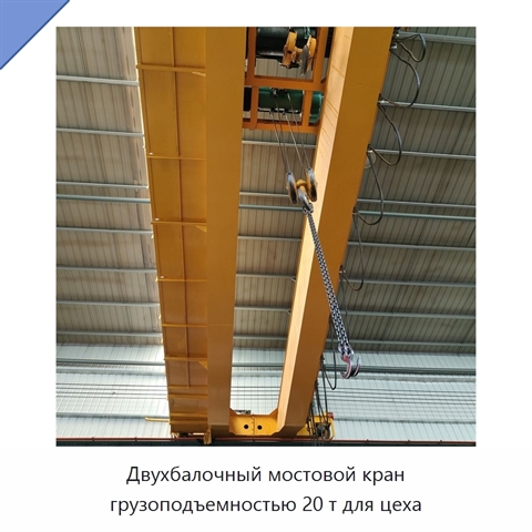 Двухбалочный мостовой кран грузоподъемностью 20 т для цеха