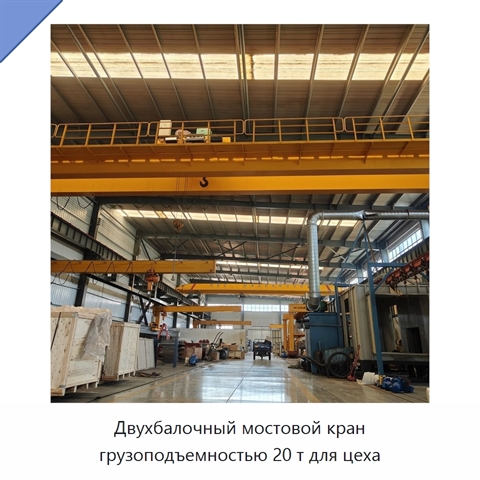 Двухбалочный мостовой кран грузоподъемностью 20 т для цеха