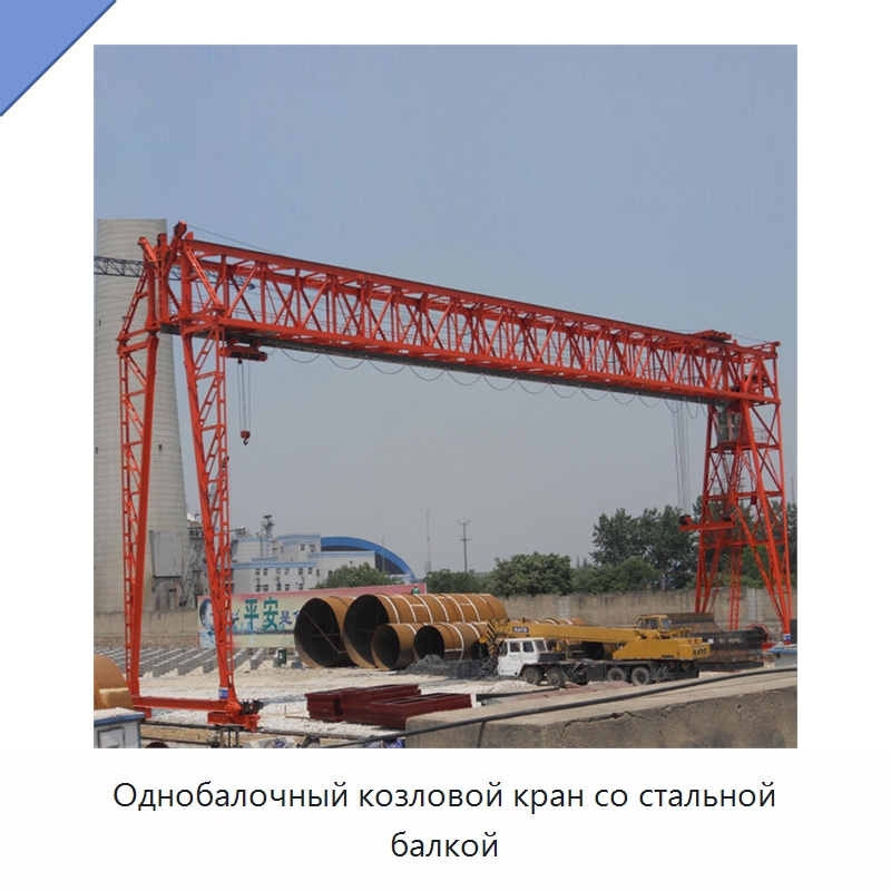 Однобалочный козловой кран со стальной балкой — Краны