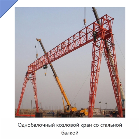 Однобалочный козловой кран со стальной балкой