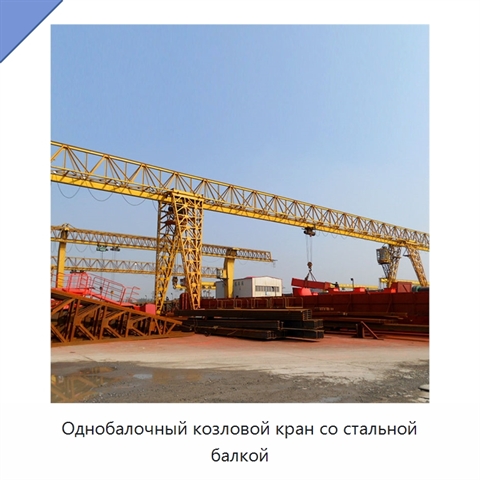 Однобалочный козловой кран со стальной балкой