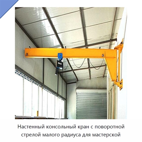 Настенный консольный кран с поворотной стрелой малого радиуса для мастерской