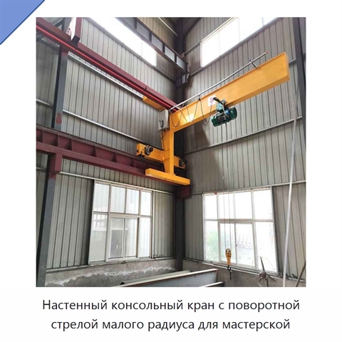 Настенный консольный кран с поворотной стрелой малого радиуса для мастерской
