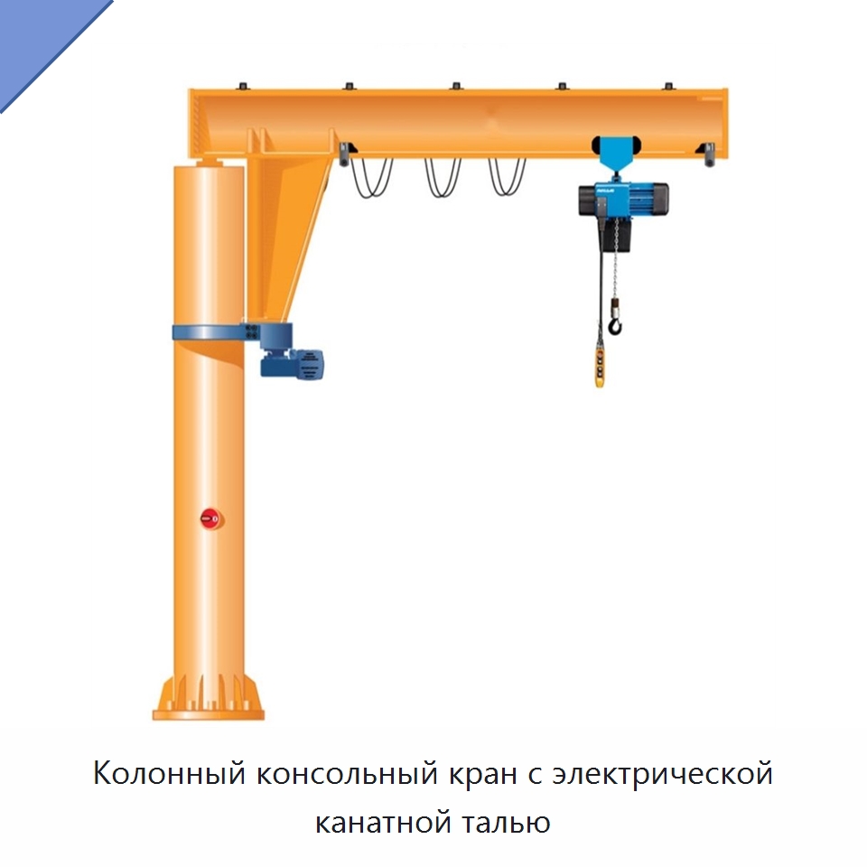 Колонный консольный кран с электрической канатной талью — Краны