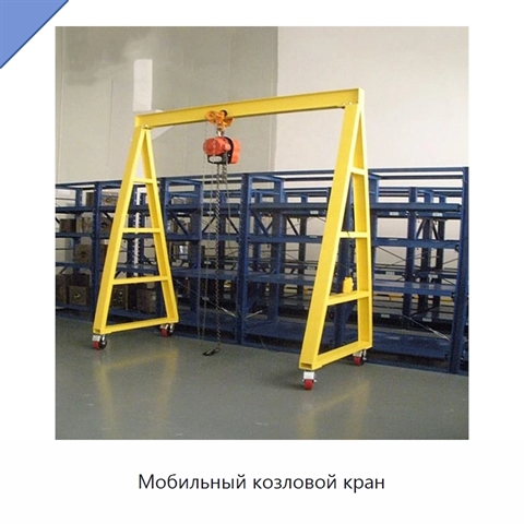 Мобильный козловой кран