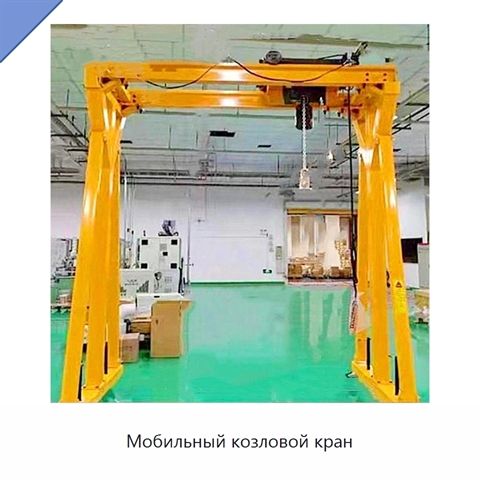 Мобильный козловой кран